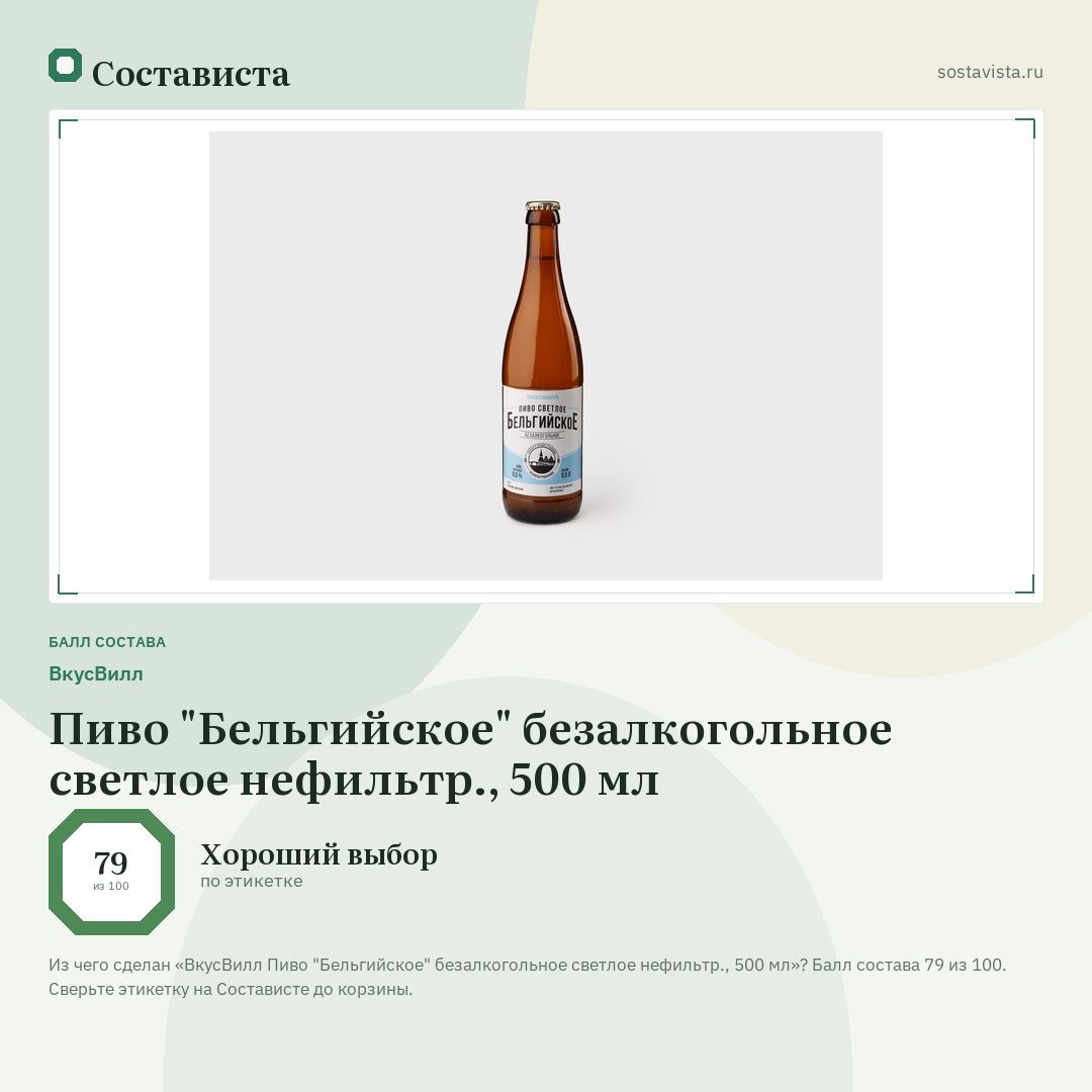 ВкусВилл Пиво "Бельгийское" безалкогольное светлое нефильтр., 500 мл: балл состава 79 из 100 — Состависта