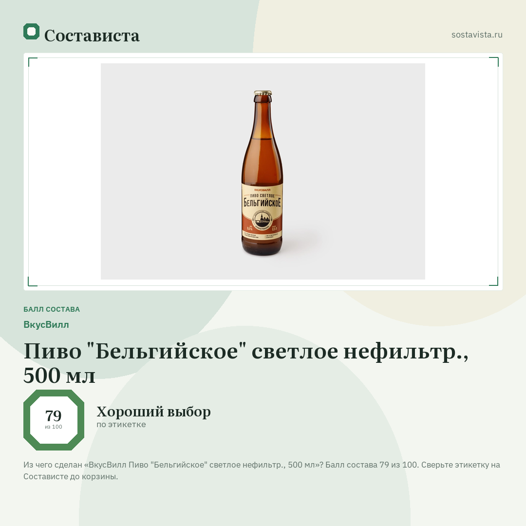 ВкусВилл Пиво "Бельгийское" светлое нефильтр., 500 мл: балл состава 79 из 100 — Состависта