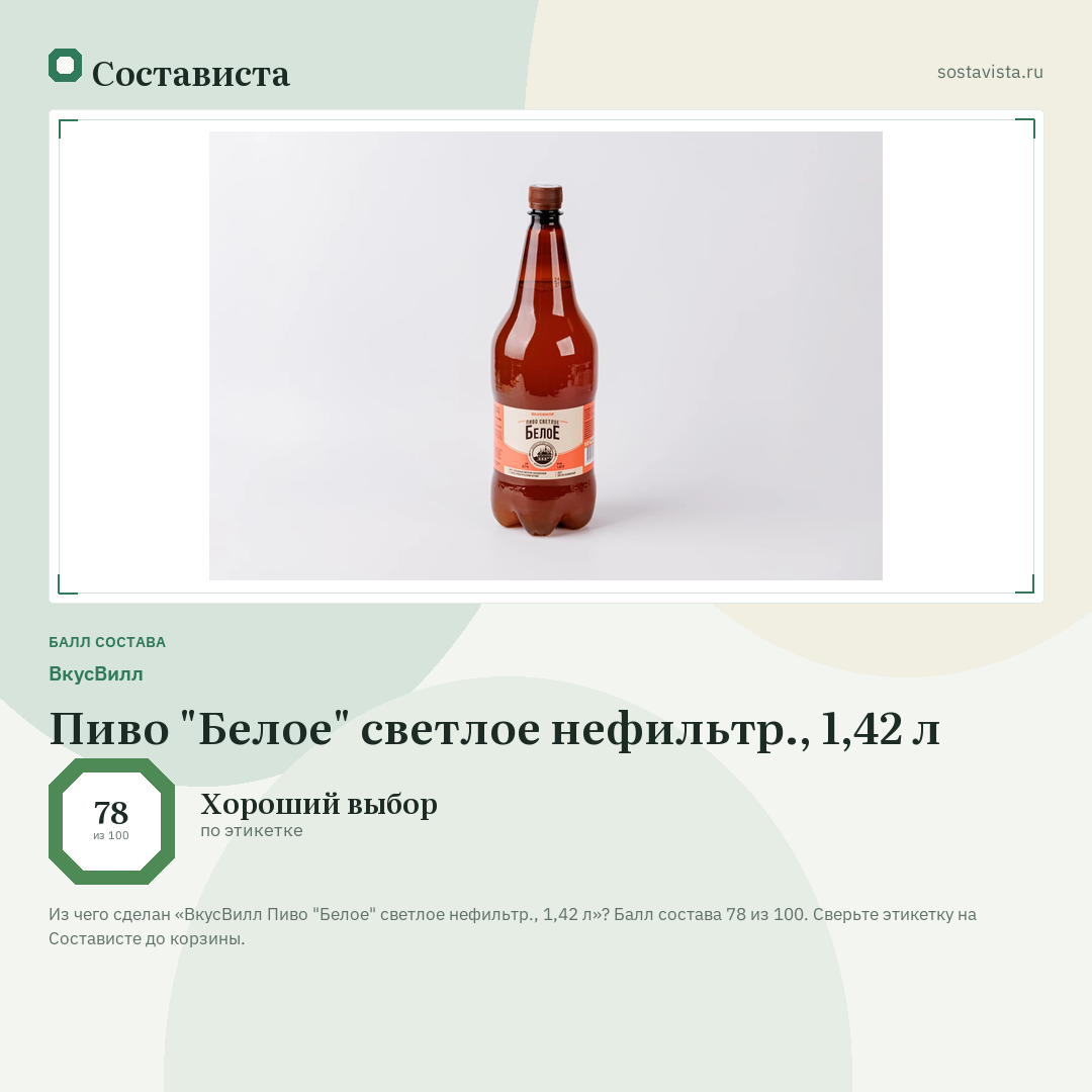 ВкусВилл Пиво "Белое" светлое нефильтр., 1,42 л: балл состава 78 из 100 — Состависта