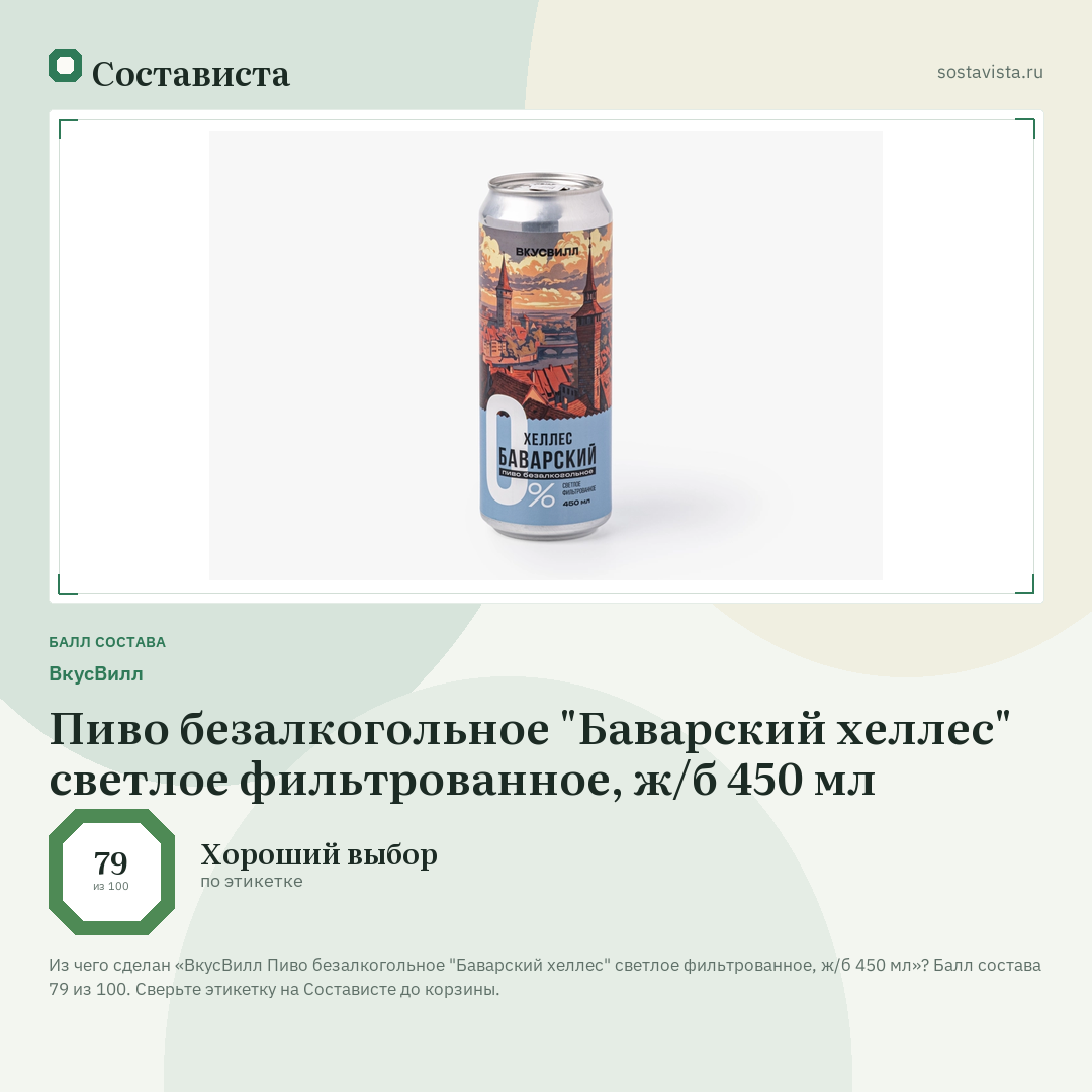 ВкусВилл Пиво безалкогольное "Баварский хеллес" светлое фильтрованное, ж/б 450 мл: балл состава 79 из 100 — Состависта