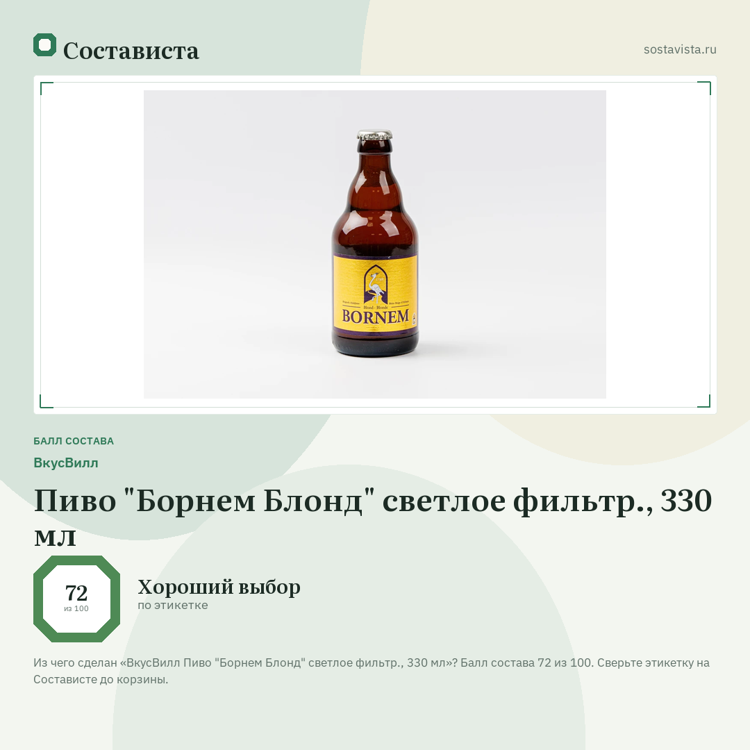 ВкусВилл Пиво "Борнем Блонд" светлое фильтр., 330 мл: балл состава 72 из 100 — Состависта