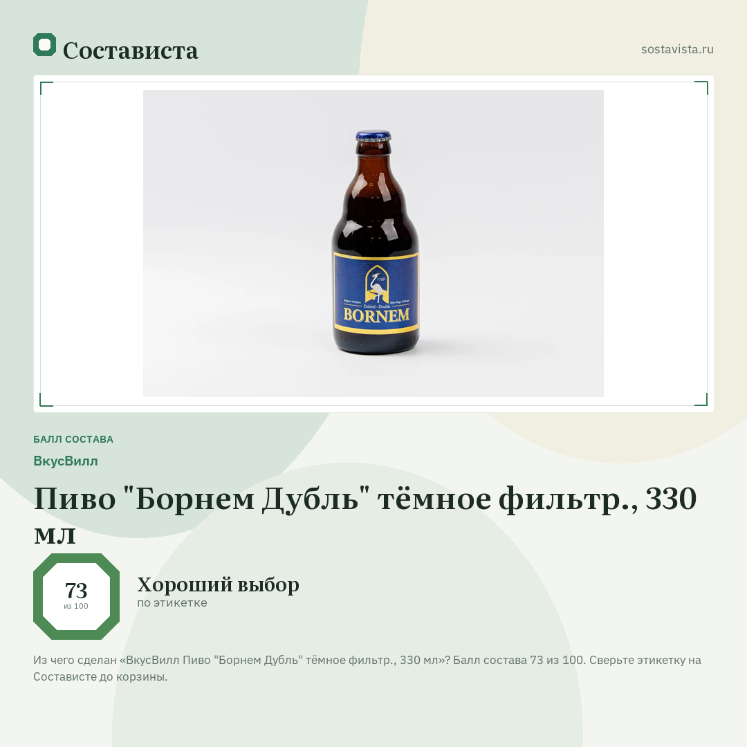 ВкусВилл Пиво "Борнем Дубль" тёмное фильтр., 330 мл: балл состава 73 из 100 — Состависта