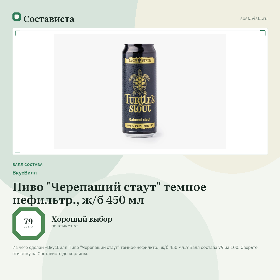 ВкусВилл Пиво "Черепаший стаут" темное нефильтр., ж/б 450 мл: балл состава 79 из 100 — Состависта