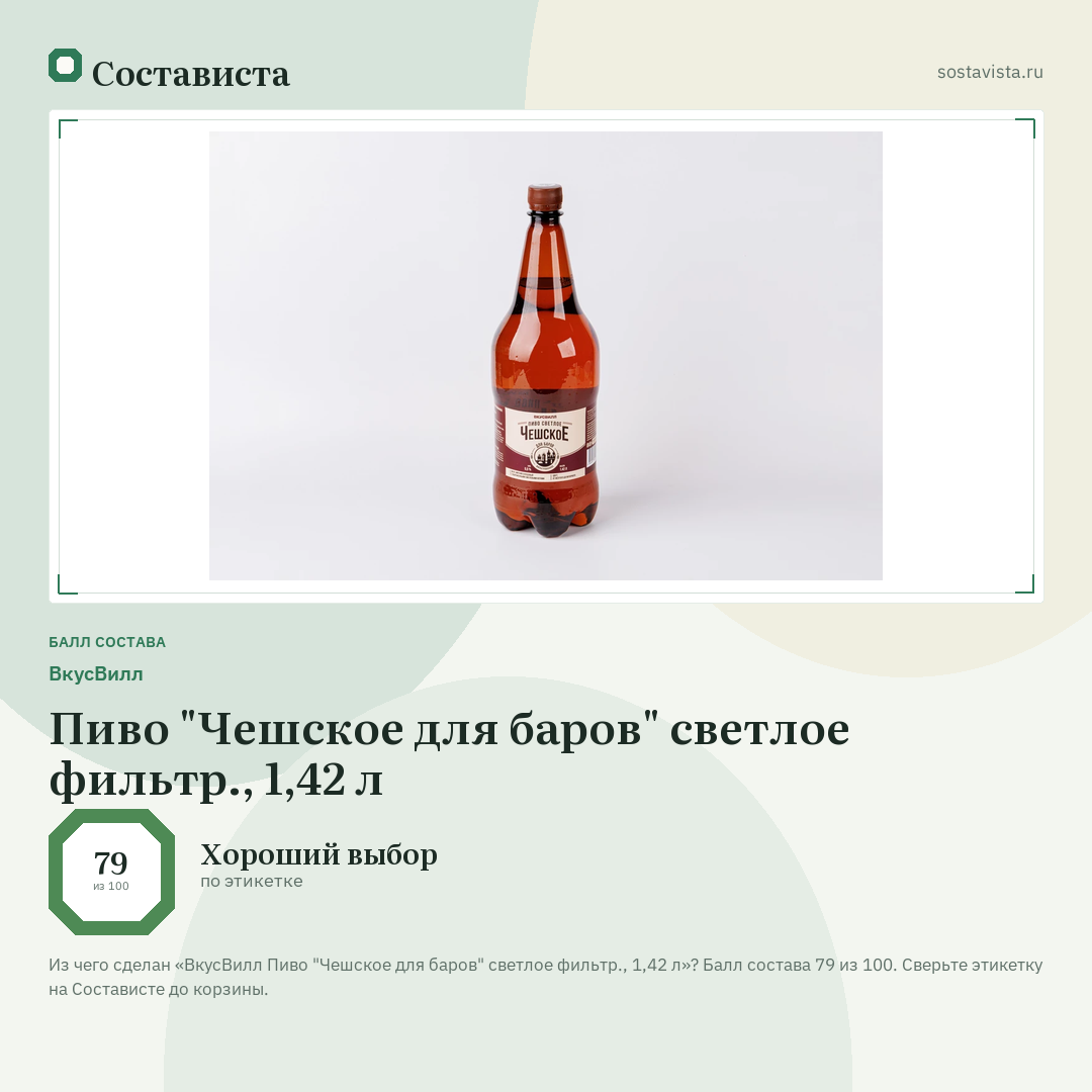 ВкусВилл Пиво "Чешское для баров" светлое фильтр., 1,42 л: балл состава 79 из 100 — Состависта