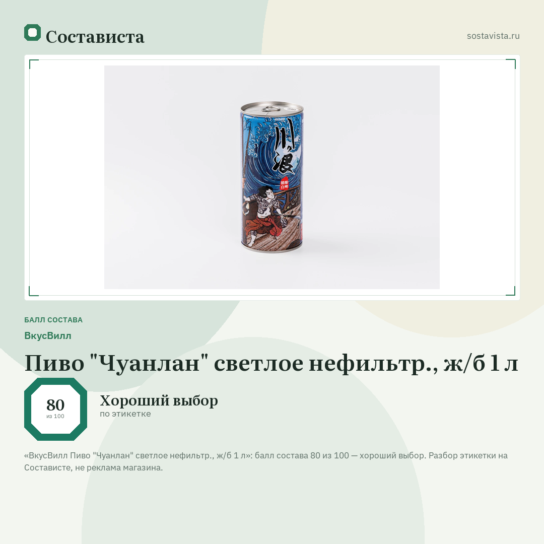 ВкусВилл Пиво "Чуанлан" светлое нефильтр., ж/б 1 л: балл состава 80 из 100 — Состависта