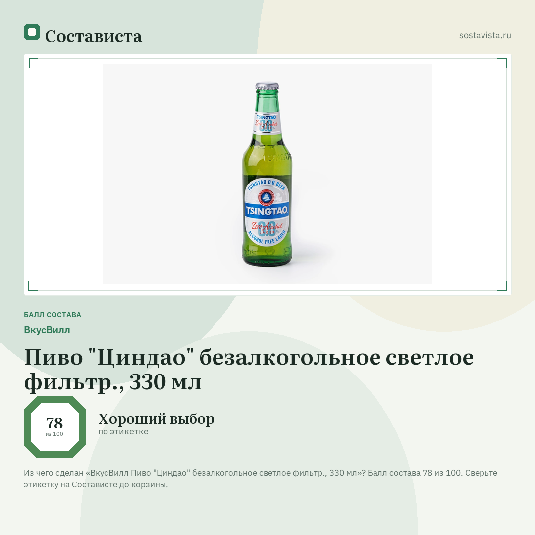 ВкусВилл Пиво "Циндао" безалкогольное светлое фильтр., 330 мл: балл состава 78 из 100 — Состависта