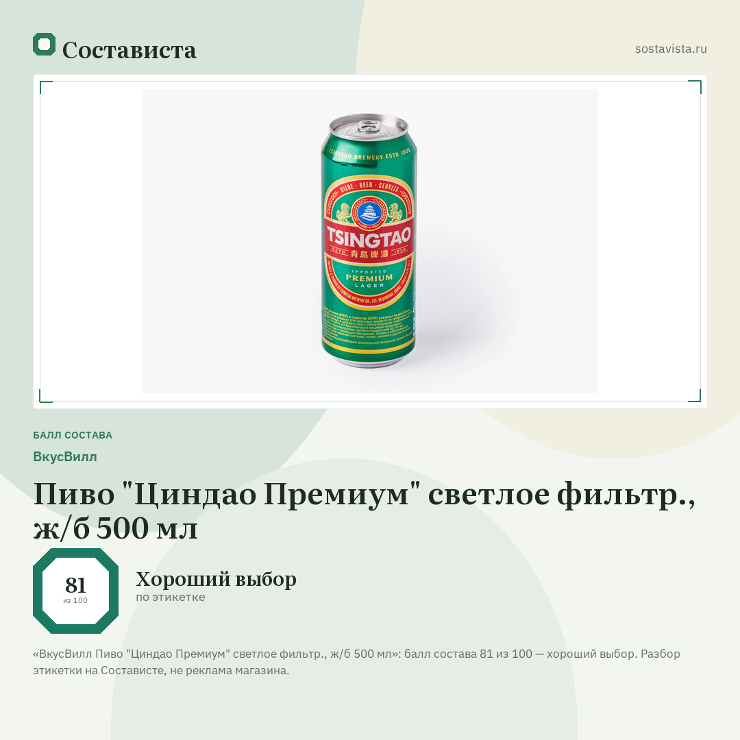 ВкусВилл Пиво "Циндао Премиум" светлое фильтр., ж/б 500 мл: балл состава 81 из 100 — Состависта