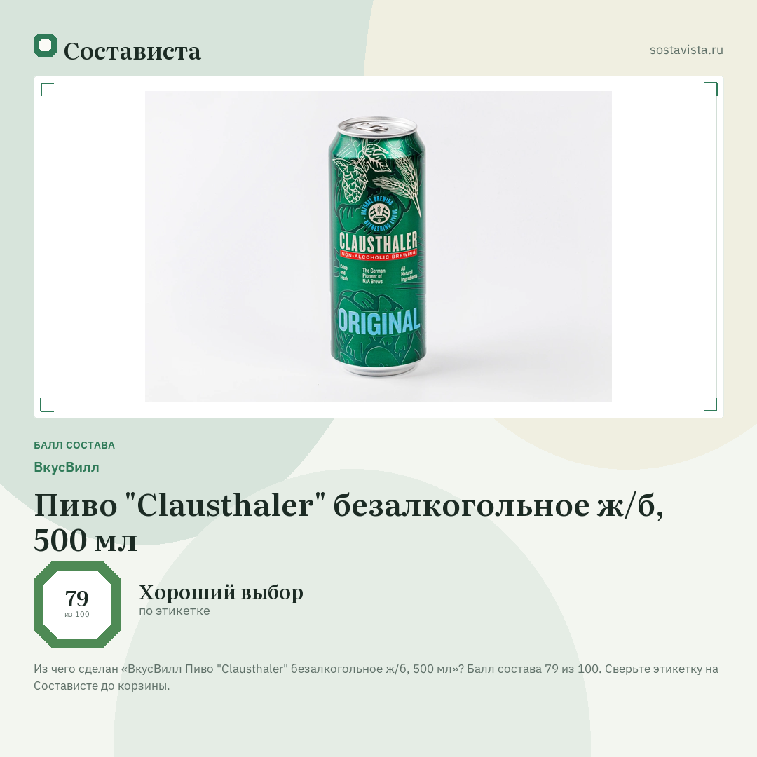 ВкусВилл Пиво "Clausthaler" безалкогольное ж/б, 500 мл: балл состава 79 из 100 — Состависта