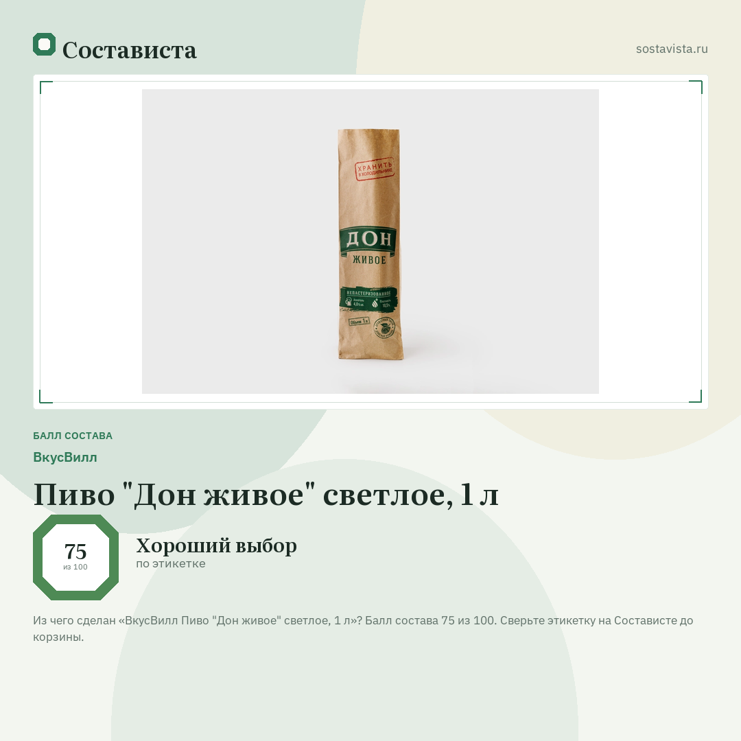 ВкусВилл Пиво "Дон живое" светлое, 1 л: балл состава 75 из 100 — Состависта