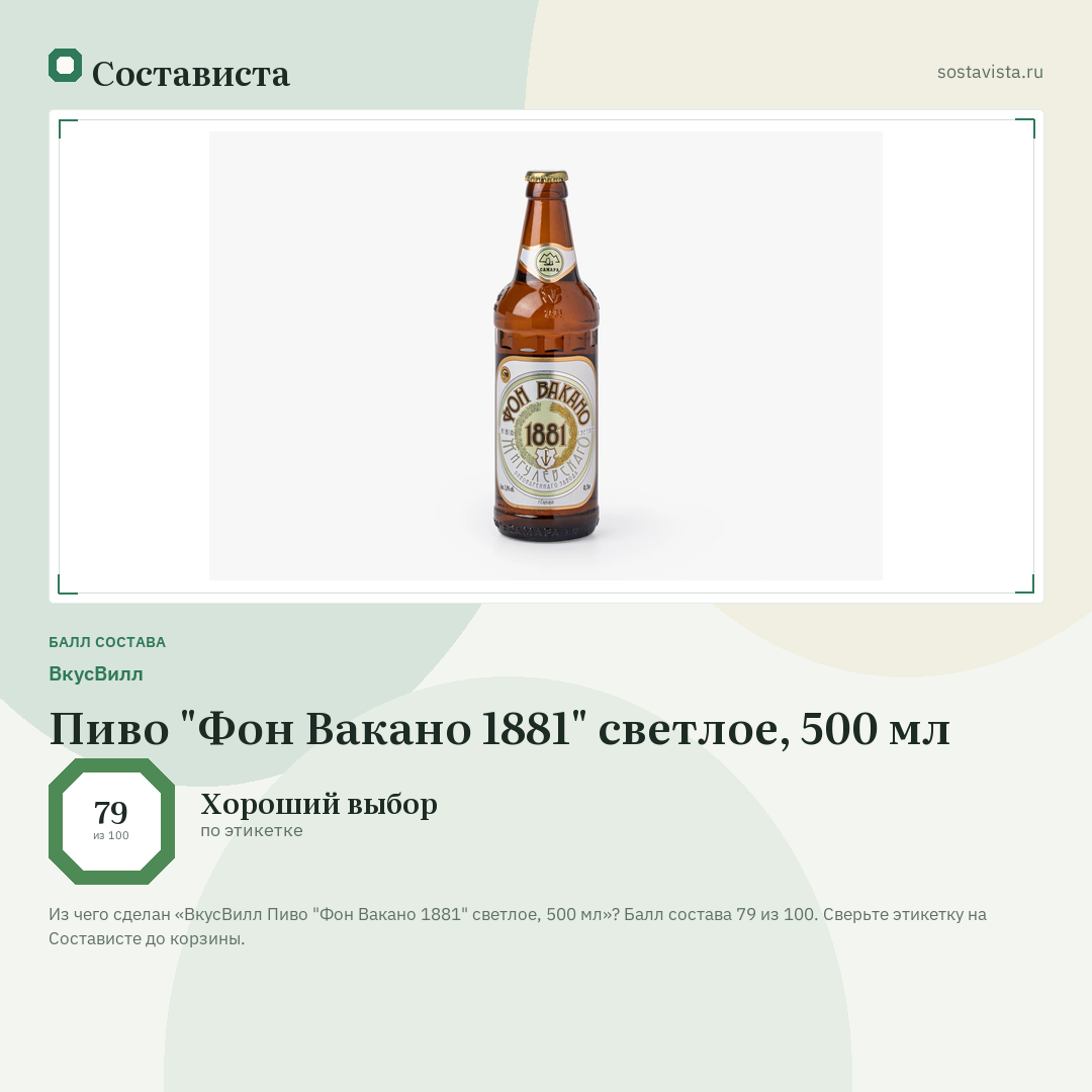 ВкусВилл Пиво "Фон Вакано 1881" светлое, 500 мл: балл состава 79 из 100 — Состависта