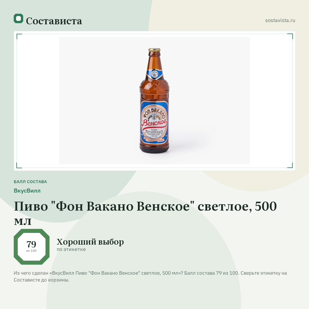 ВкусВилл Пиво "Фон Вакано Венское" светлое, 500 мл: балл состава 79 из 100 — Состависта