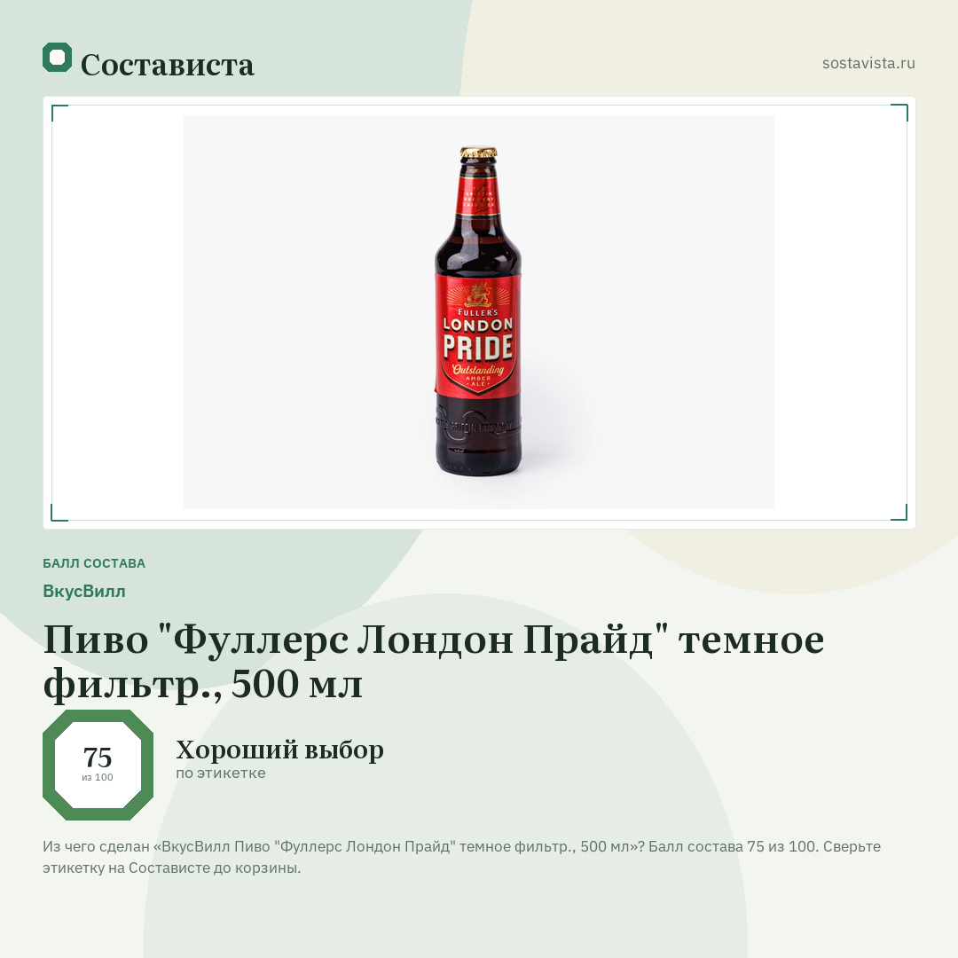 ВкусВилл Пиво "Фуллерс Лондон Прайд" темное фильтр., 500 мл: балл состава 75 из 100 — Состависта