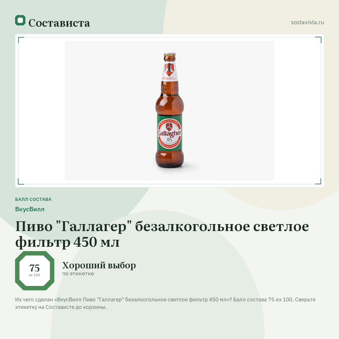 ВкусВилл Пиво "Галлагер" безалкогольное светлое фильтр 450 мл: балл состава 75 из 100 — Состависта