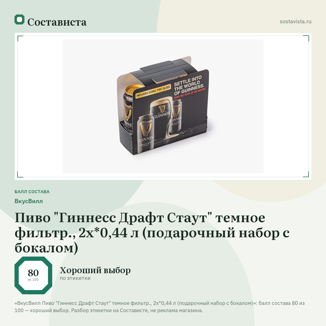 ВкусВилл Пиво "Гиннесс Драфт Стаут" темное фильтр., 2х*0,44 л (подарочный набор с бокалом): балл состава 80 из 100 — Состависта