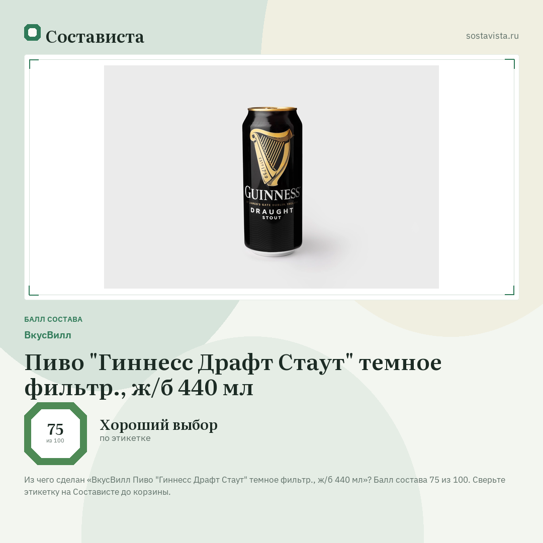 ВкусВилл Пиво "Гиннесс Драфт Стаут" темное фильтр., ж/б 440 мл: балл состава 75 из 100 — Состависта