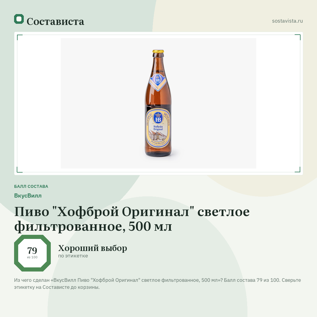 ВкусВилл Пиво "Хофброй Оригинал" светлое фильтрованное, 500 мл: балл состава 79 из 100 — Состависта