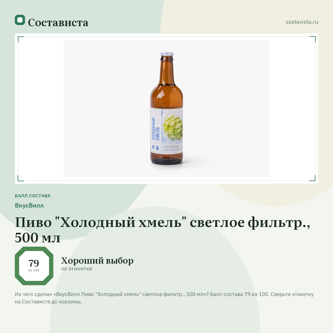 ВкусВилл Пиво "Холодный хмель" светлое фильтр., 500 мл: балл состава 79 из 100 — Состависта