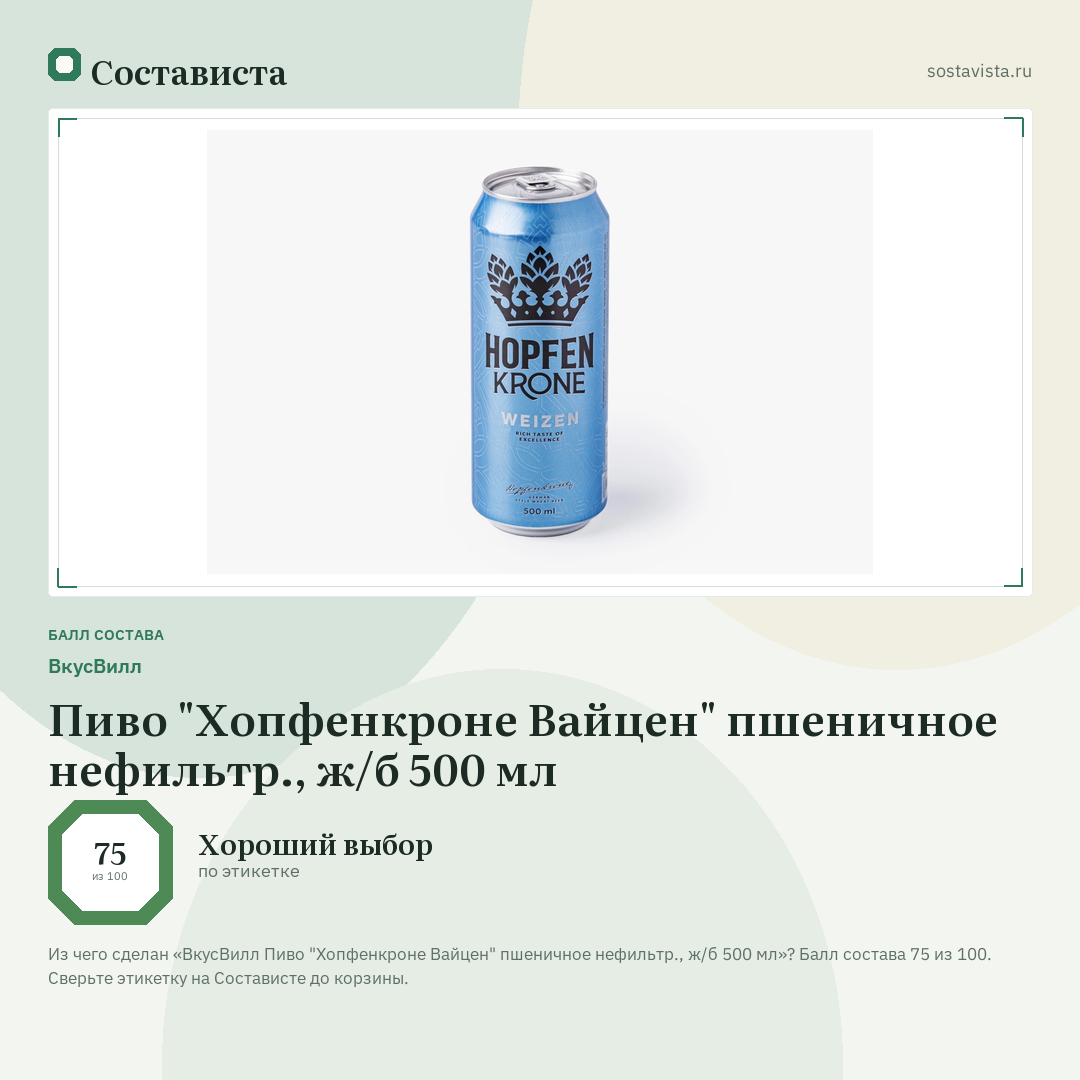 ВкусВилл Пиво "Хопфенкроне Вайцен" пшеничное нефильтр., ж/б 500 мл: балл состава 75 из 100 — Состависта