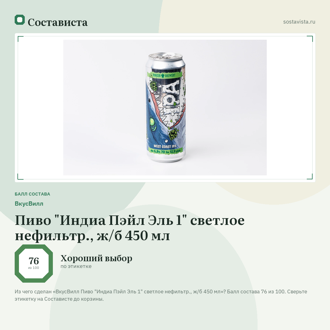 ВкусВилл Пиво "Индиа Пэйл Эль 1" светлое нефильтр., ж/б 450 мл: балл состава 76 из 100 — Состависта