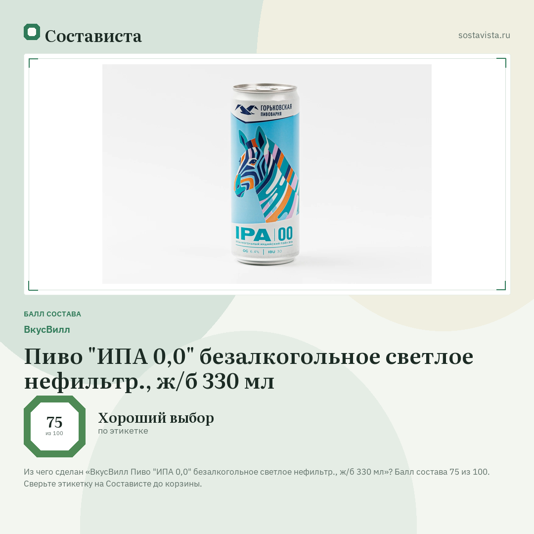 ВкусВилл Пиво "ИПА 0,0" безалкогольное светлое нефильтр., ж/б 330 мл: балл состава 75 из 100 — Состависта