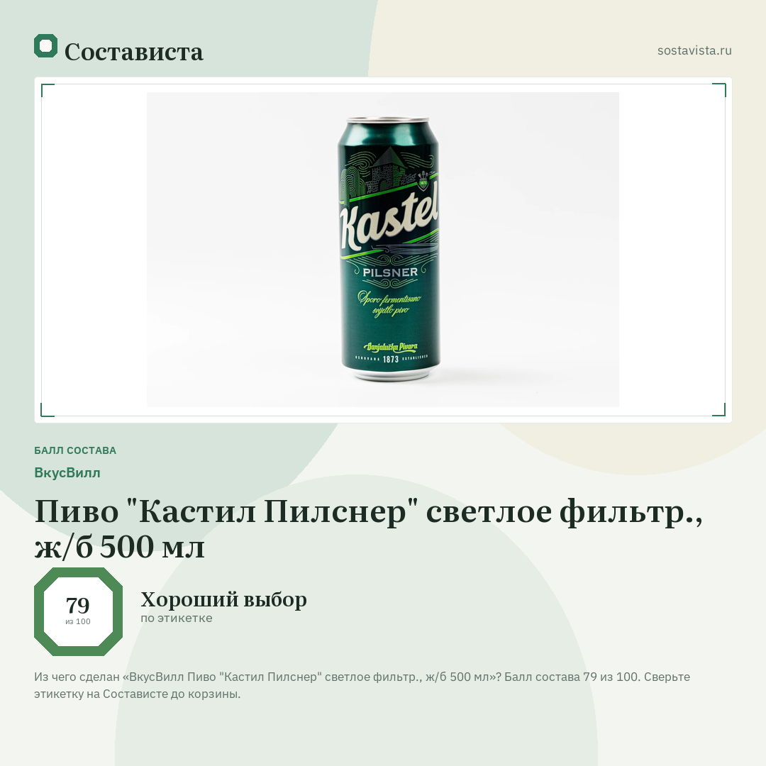 ВкусВилл Пиво "Кастил Пилснер" светлое фильтр., ж/б 500 мл: балл состава 79 из 100 — Состависта