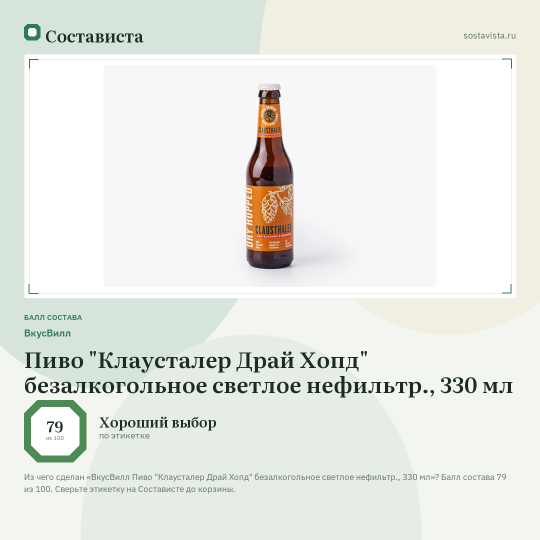 ВкусВилл Пиво "Клаусталер Драй Хопд" безалкогольное светлое нефильтр., 330 мл: балл состава 79 из 100 — Состависта