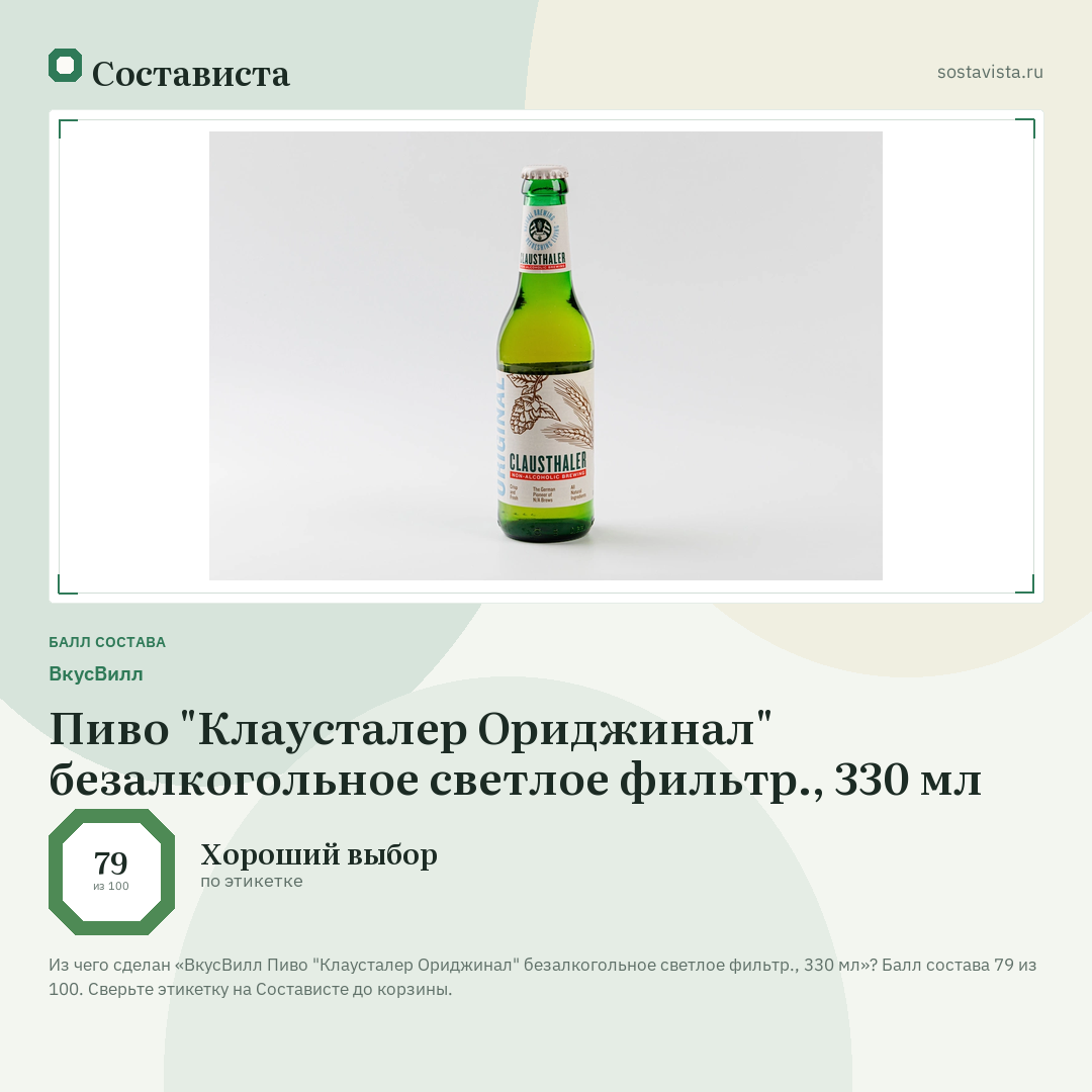 ВкусВилл Пиво "Клаусталер Ориджинал" безалкогольное светлое фильтр., 330 мл: балл состава 79 из 100 — Состависта