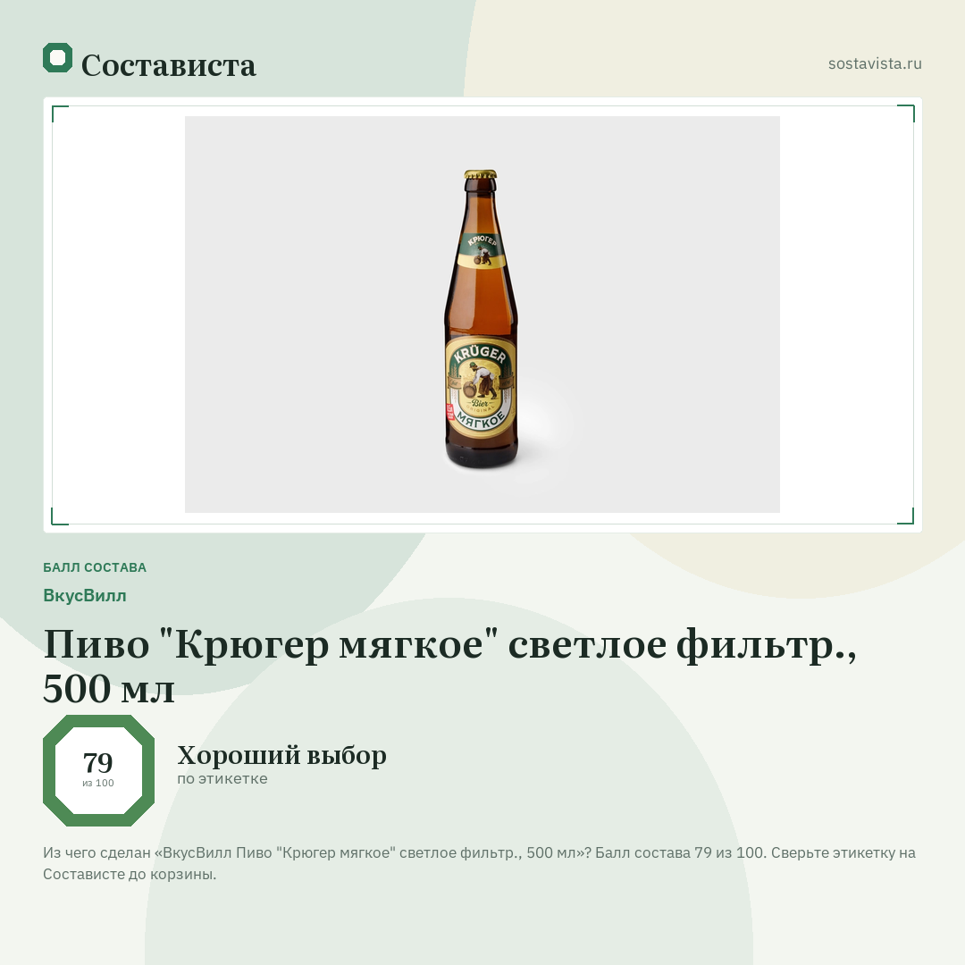 ВкусВилл Пиво "Крюгер мягкое" светлое фильтр., 500 мл: балл состава 79 из 100 — Состависта
