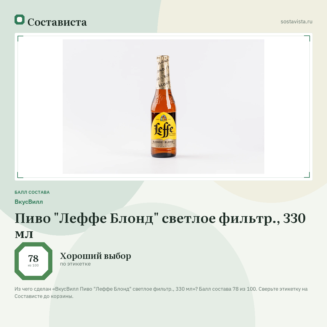 ВкусВилл Пиво "Леффе Блонд" светлое фильтр., 330 мл: балл состава 78 из 100 — Состависта