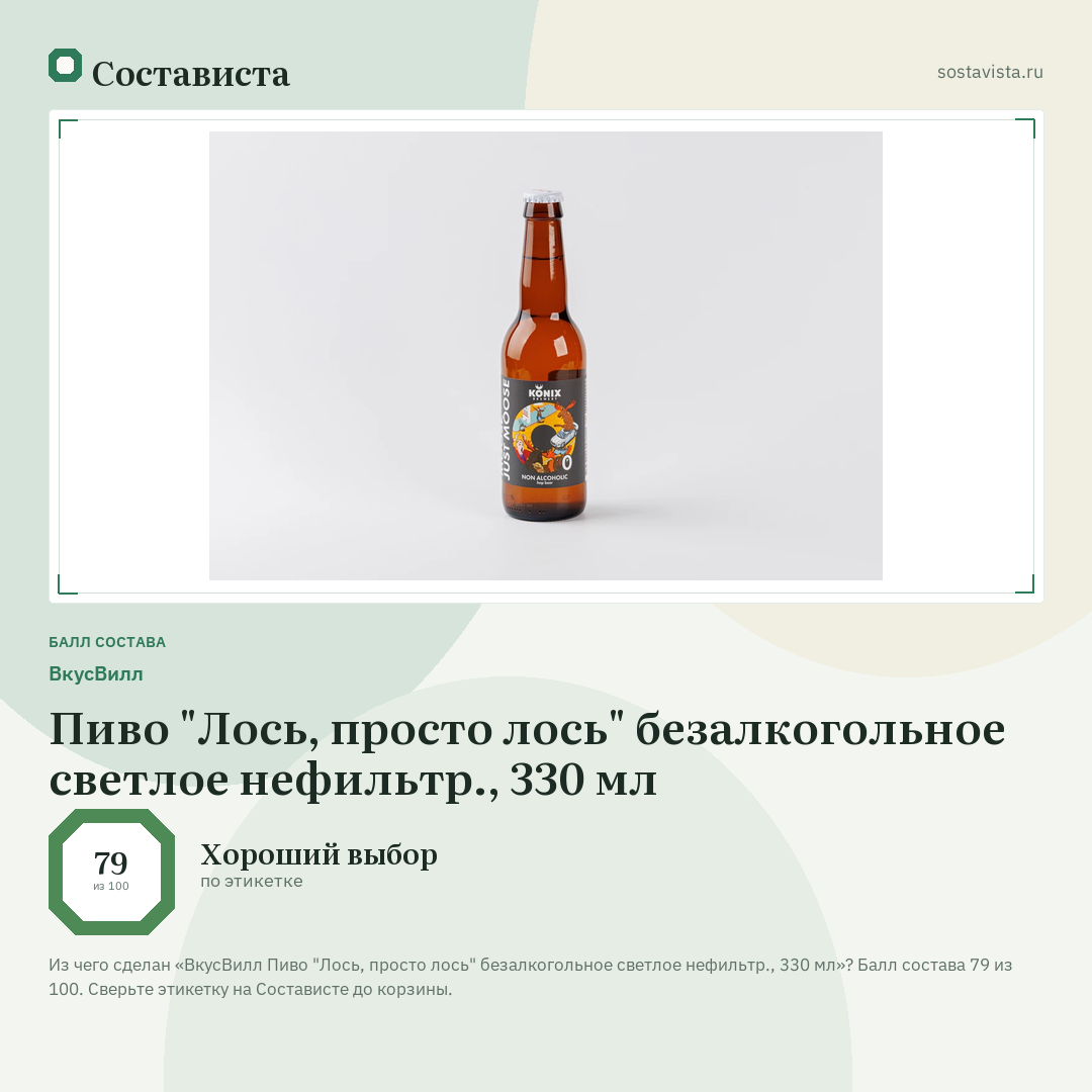 ВкусВилл Пиво "Лось, просто лось" безалкогольное светлое нефильтр., 330 мл: балл состава 79 из 100 — Состависта