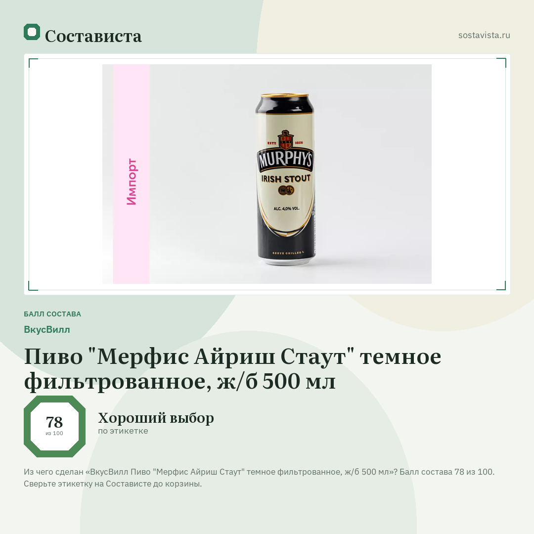 ВкусВилл Пиво "Мерфис Айриш Стаут" темное фильтрованное, ж/б 500 мл: балл состава 78 из 100 — Состависта
