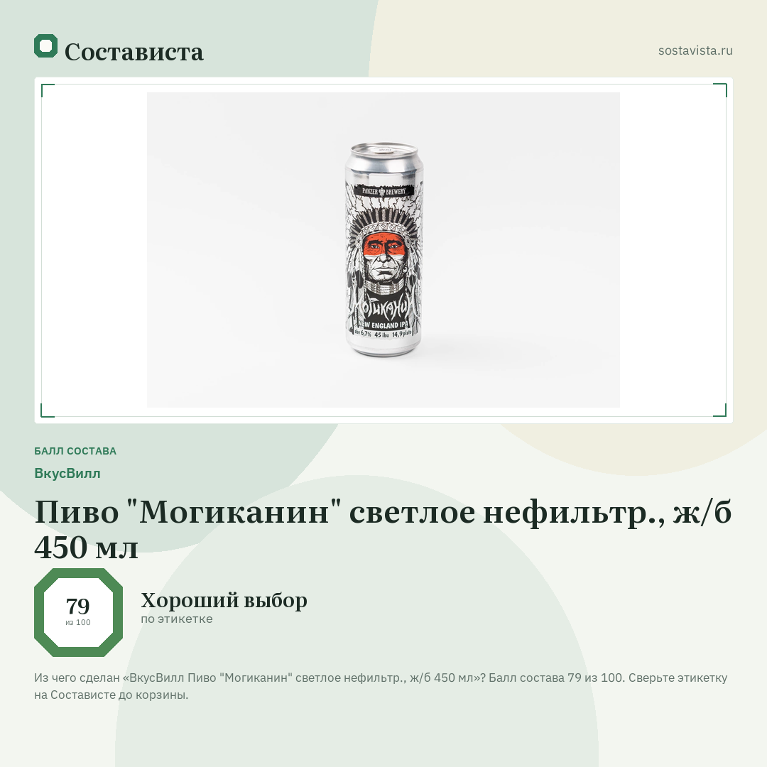 ВкусВилл Пиво "Могиканин" светлое нефильтр., ж/б 450 мл: балл состава 79 из 100 — Состависта