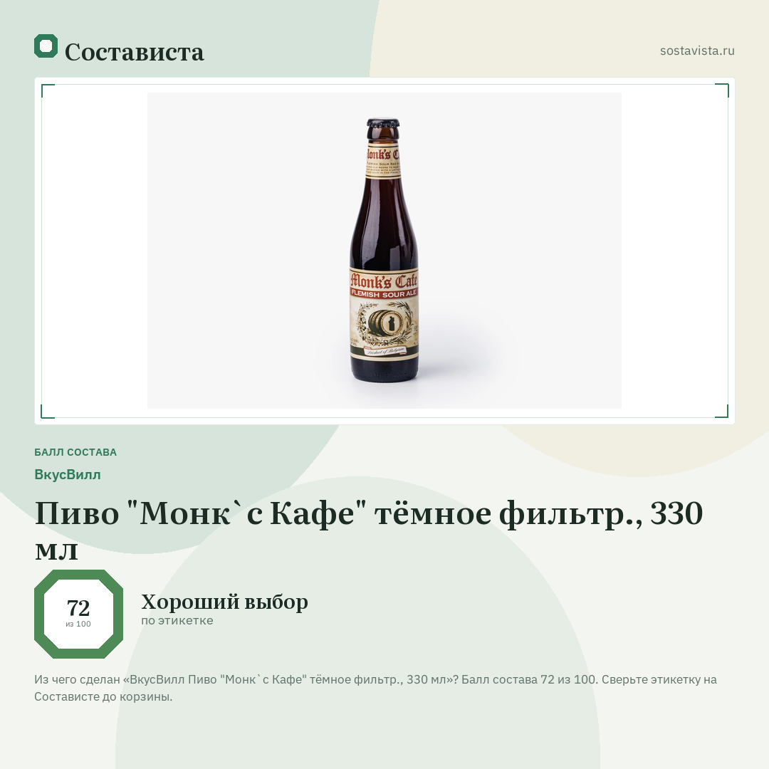 ВкусВилл Пиво "Монк`с Кафе" тёмное фильтр., 330 мл: балл состава 72 из 100 — Состависта