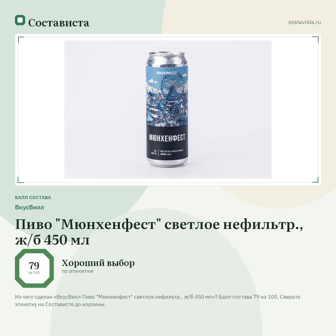 ВкусВилл Пиво "Мюнхенфест" светлое нефильтр., ж/б 450 мл: балл состава 79 из 100 — Состависта
