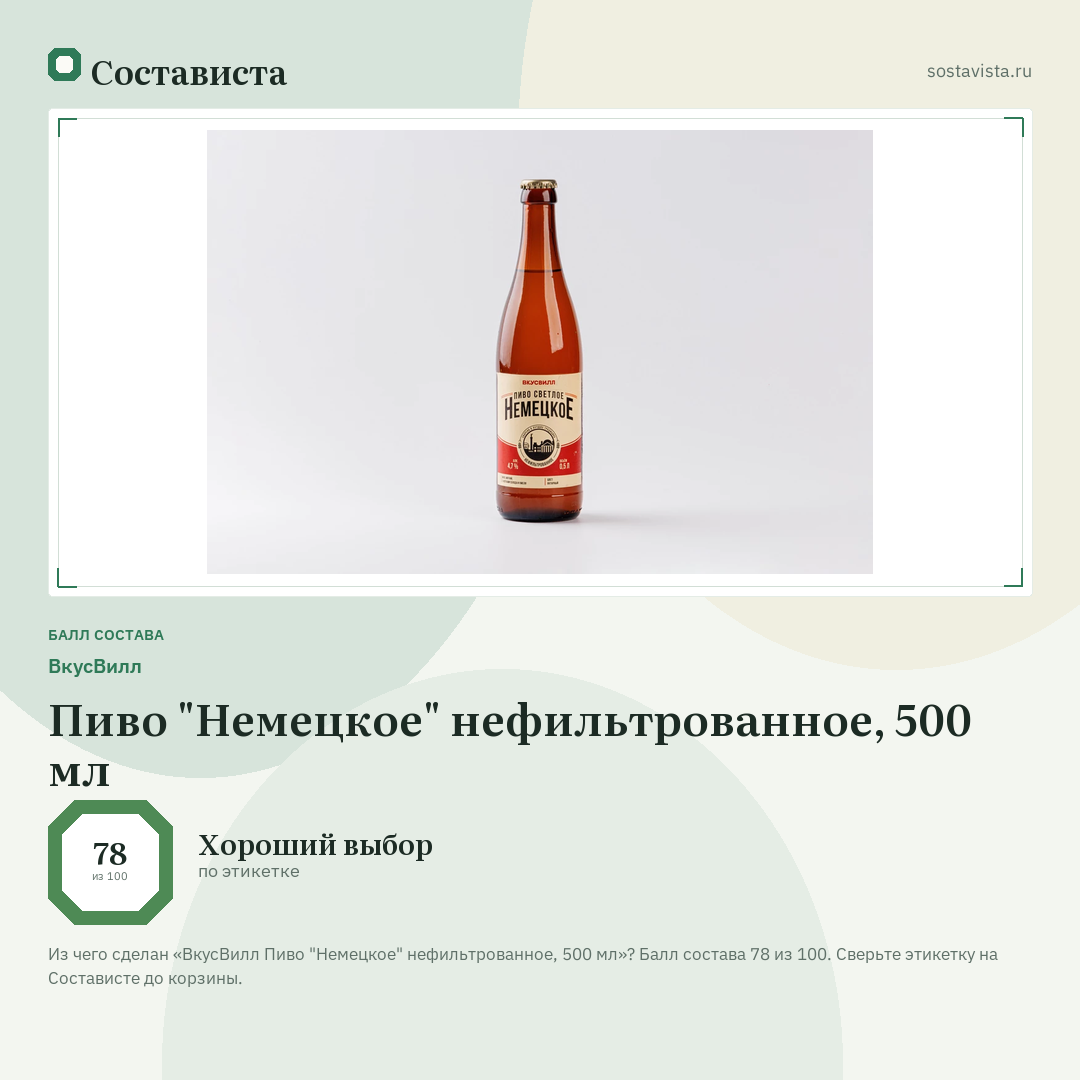 ВкусВилл Пиво "Немецкое" нефильтрованное, 500 мл: балл состава 78 из 100 — Состависта