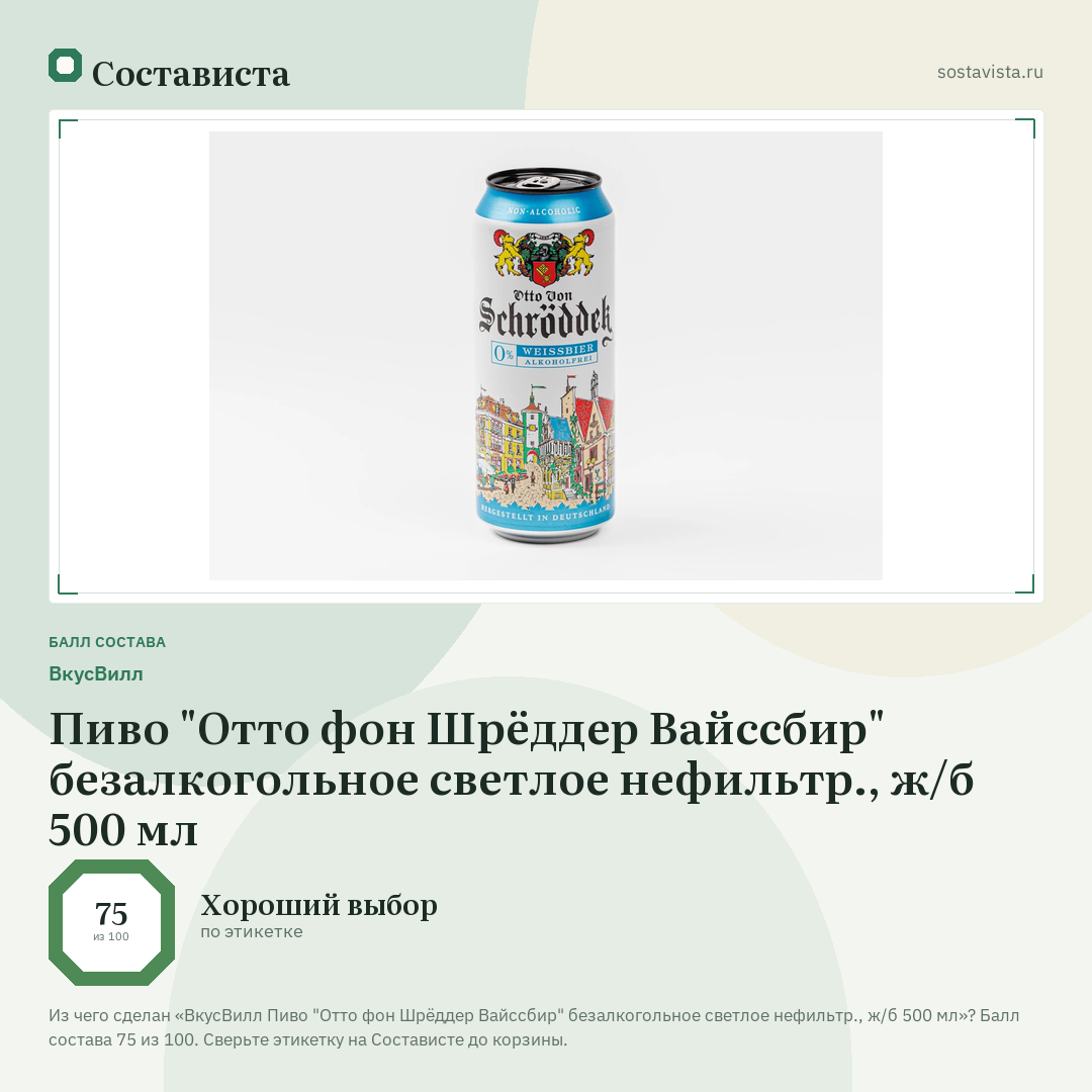 ВкусВилл Пиво "Отто фон Шрёддер Вайссбир" безалкогольное светлое нефильтр., ж/б 500 мл: балл состава 75 из 100 — Состависта