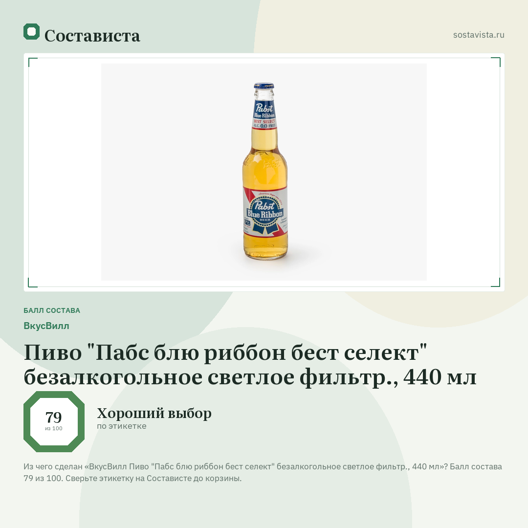 ВкусВилл Пиво "Пабс блю риббон бест селект" безалкогольное светлое фильтр., 440 мл: балл состава 79 из 100 — Состависта