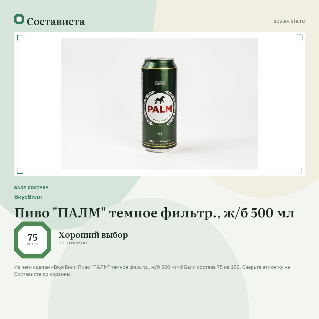 ВкусВилл Пиво "ПАЛМ" темное фильтр., ж/б 500 мл: балл состава 75 из 100 — Состависта