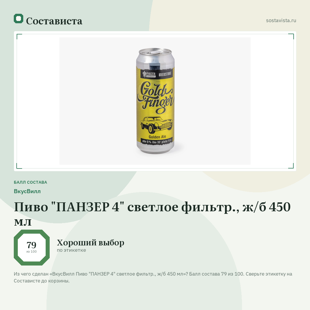 ВкусВилл Пиво "ПАНЗЕР 4" светлое фильтр., ж/б 450 мл: балл состава 79 из 100 — Состависта