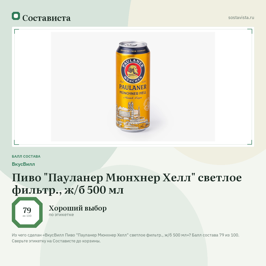 ВкусВилл Пиво "Пауланер Мюнхнер Хелл" светлое фильтр., ж/б 500 мл: балл состава 79 из 100 — Состависта