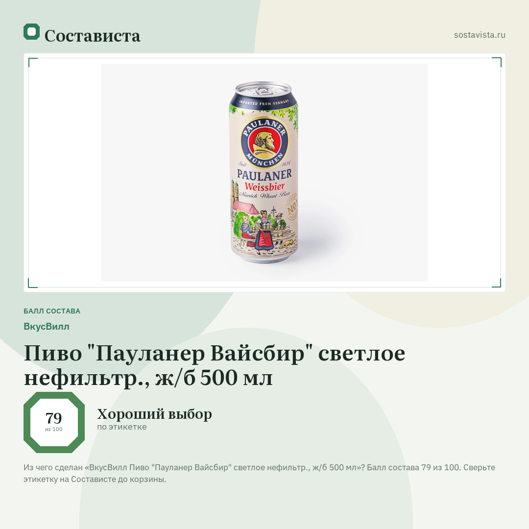ВкусВилл Пиво "Пауланер Вайсбир" светлое нефильтр., ж/б 500 мл: балл состава 79 из 100 — Состависта