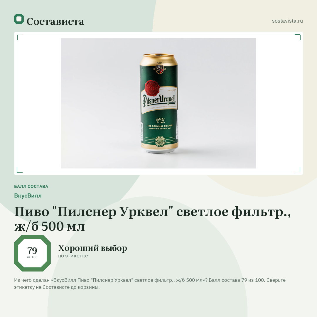 ВкусВилл Пиво "Пилснер Урквел" светлое фильтр., ж/б 500 мл: балл состава 79 из 100 — Состависта