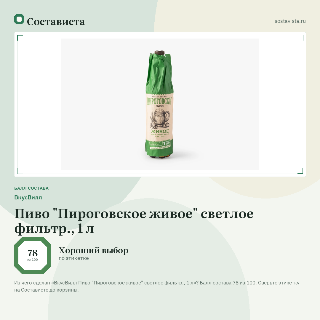 ВкусВилл Пиво "Пироговское живое" светлое фильтр., 1 л: балл состава 78 из 100 — Состависта