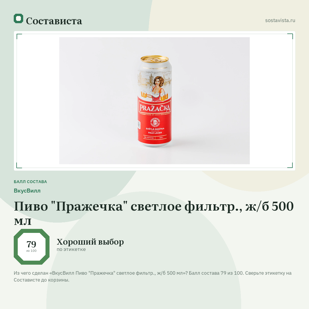 ВкусВилл Пиво "Пражечка" светлое фильтр., ж/б 500 мл: балл состава 79 из 100 — Состависта