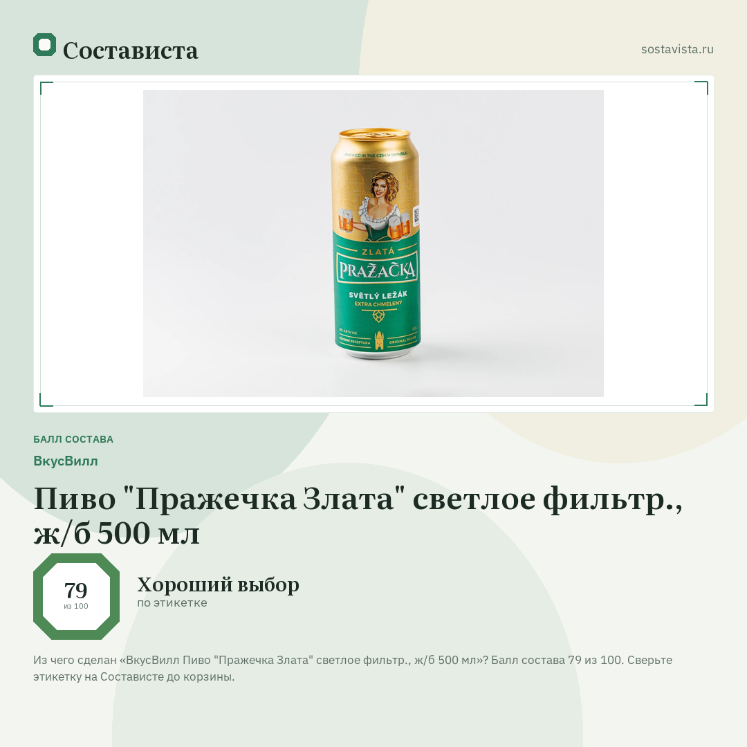 ВкусВилл Пиво "Пражечка Злата" светлое фильтр., ж/б 500 мл: балл состава 79 из 100 — Состависта
