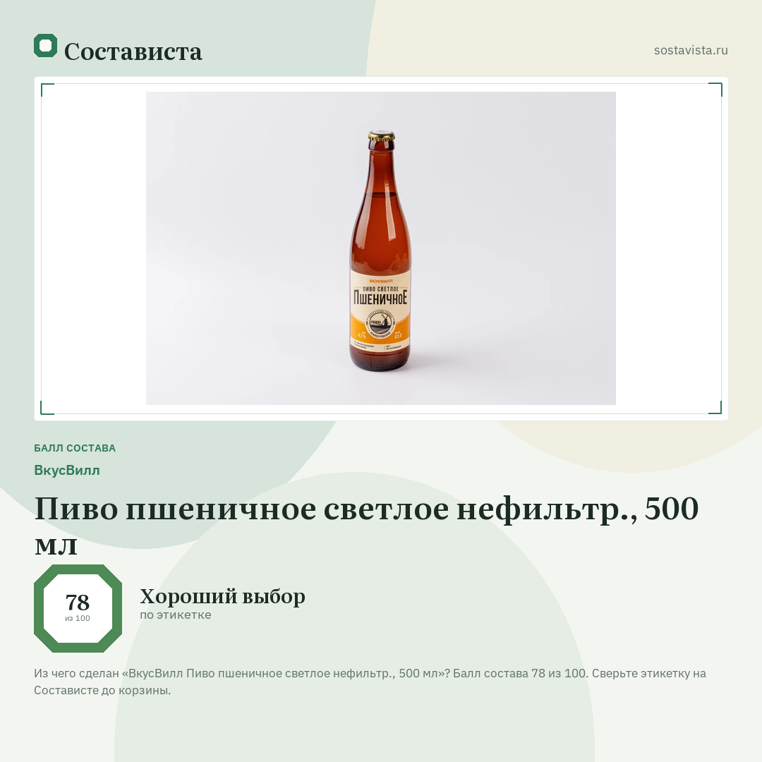 ВкусВилл Пиво пшеничное светлое нефильтр., 500 мл: балл состава 78 из 100 — Состависта