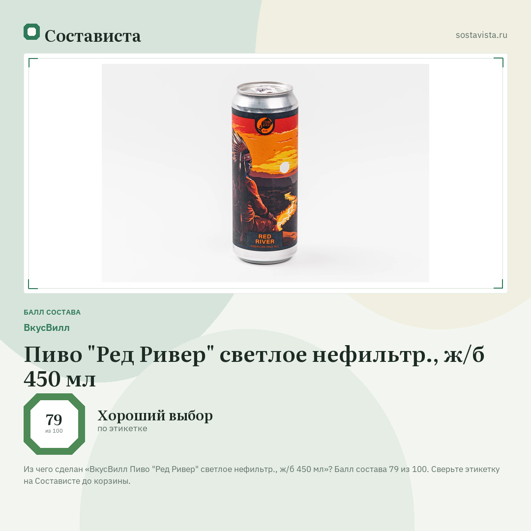 ВкусВилл Пиво "Ред Ривер" светлое нефильтр., ж/б 450 мл: балл состава 79 из 100 — Состависта