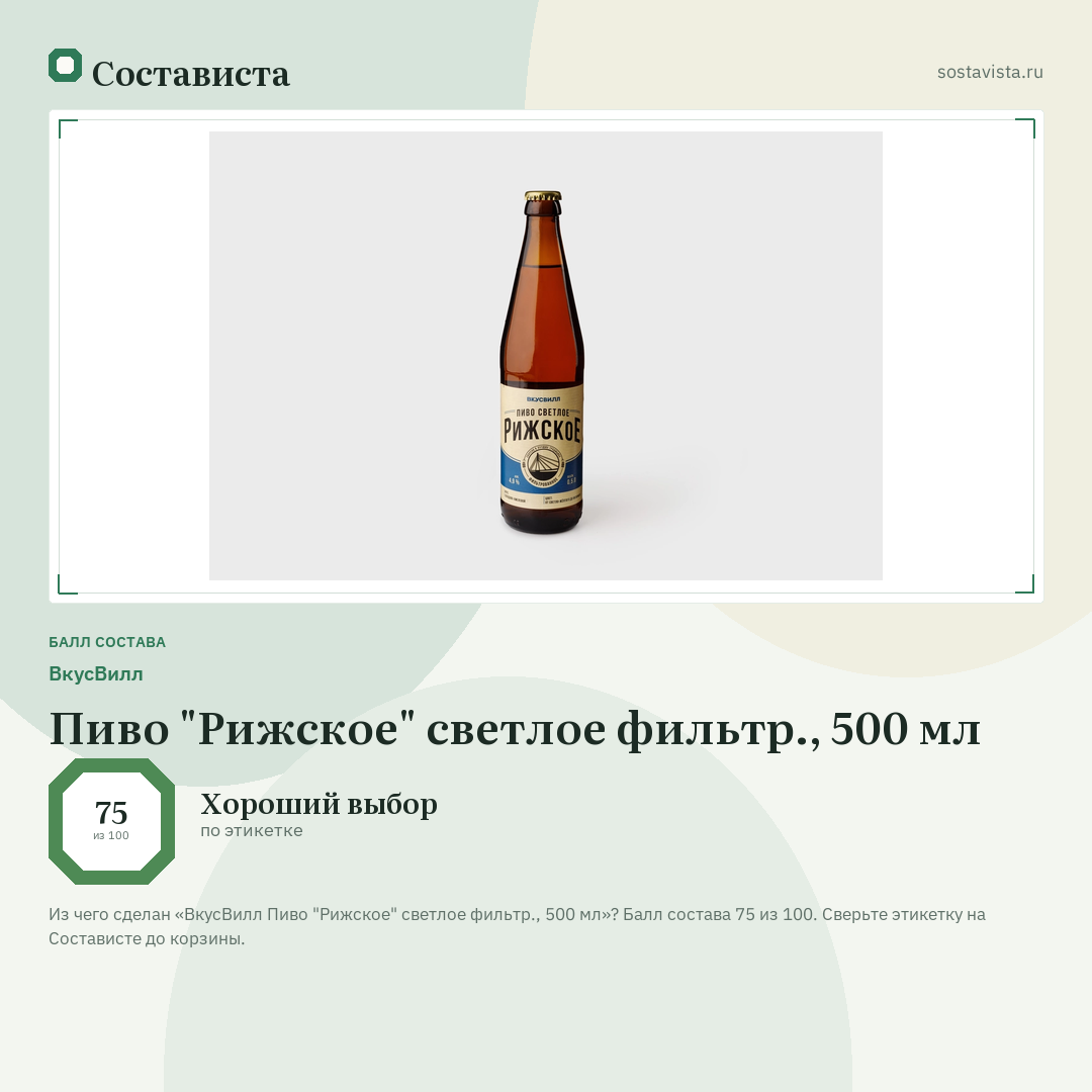 ВкусВилл Пиво "Рижское" светлое фильтр., 500 мл: балл состава 75 из 100 — Состависта