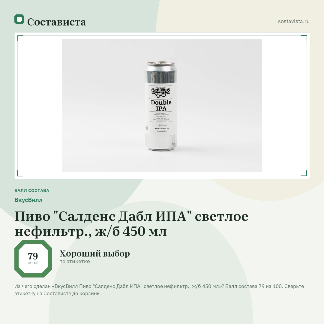 ВкусВилл Пиво "Салденс Дабл ИПА" светлое нефильтр., ж/б 450 мл: балл состава 79 из 100 — Состависта