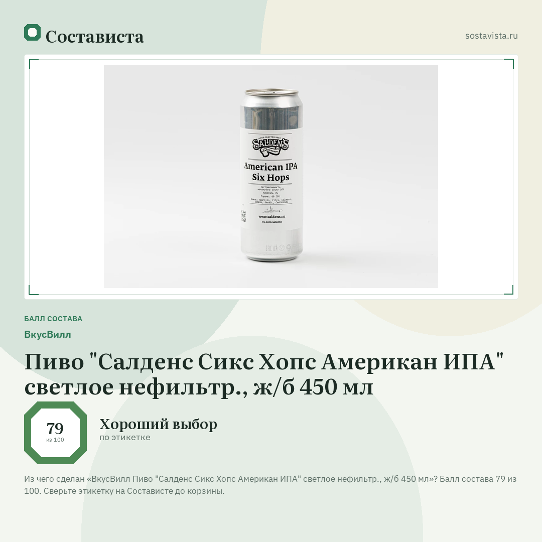 ВкусВилл Пиво "Салденс Сикс Хопс Американ ИПА" светлое нефильтр., ж/б 450 мл: балл состава 79 из 100 — Состависта